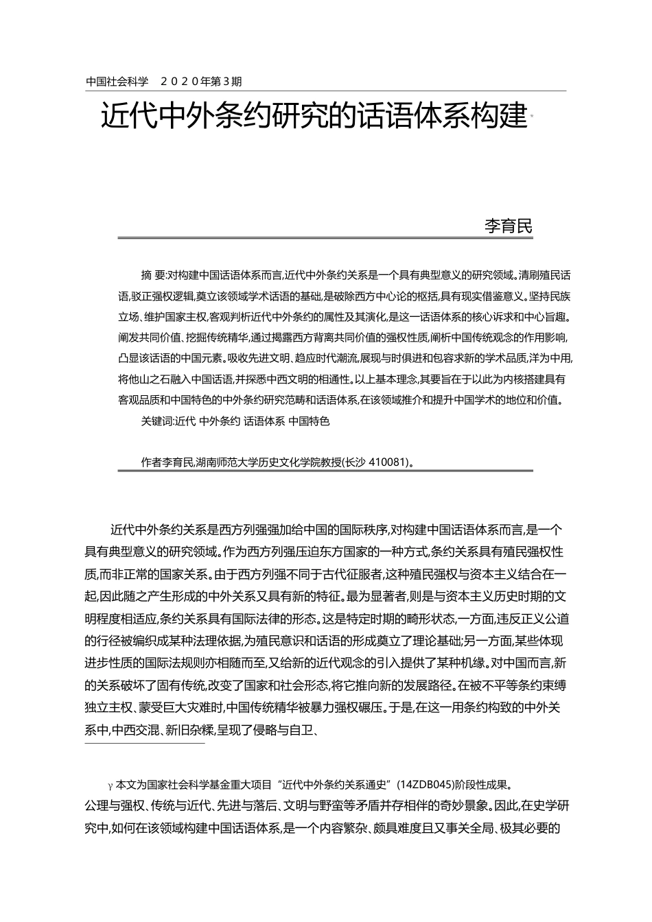 近代中外条约研究的话语体系构建_李育民_第1页