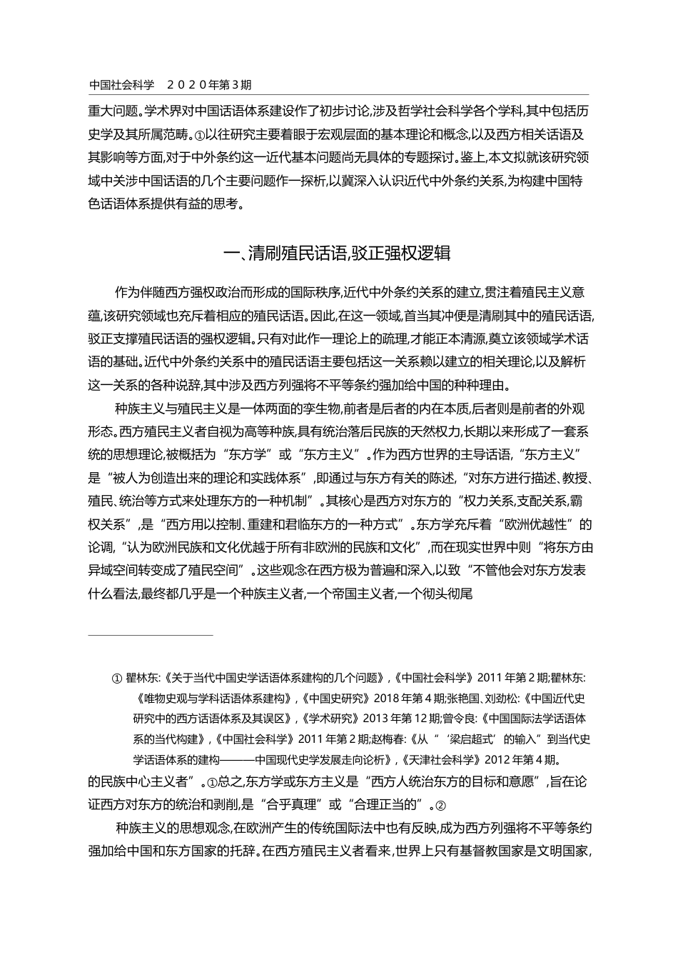近代中外条约研究的话语体系构建_李育民_第2页