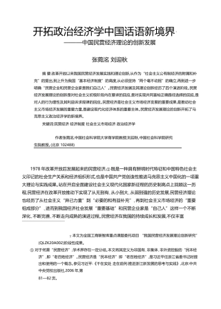 开拓政治经济学中国话语新境界_中国民营经济理论的创新发展_张菀洺