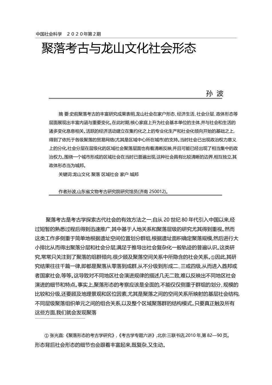 聚落考古与龙山文化社会形态_孙波_第1页