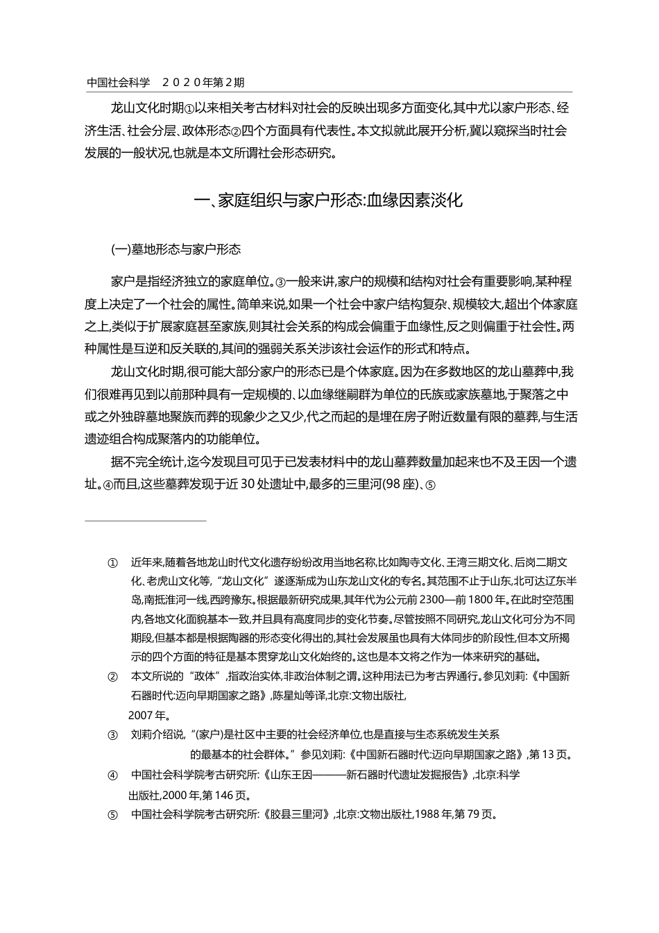 聚落考古与龙山文化社会形态_孙波_第2页