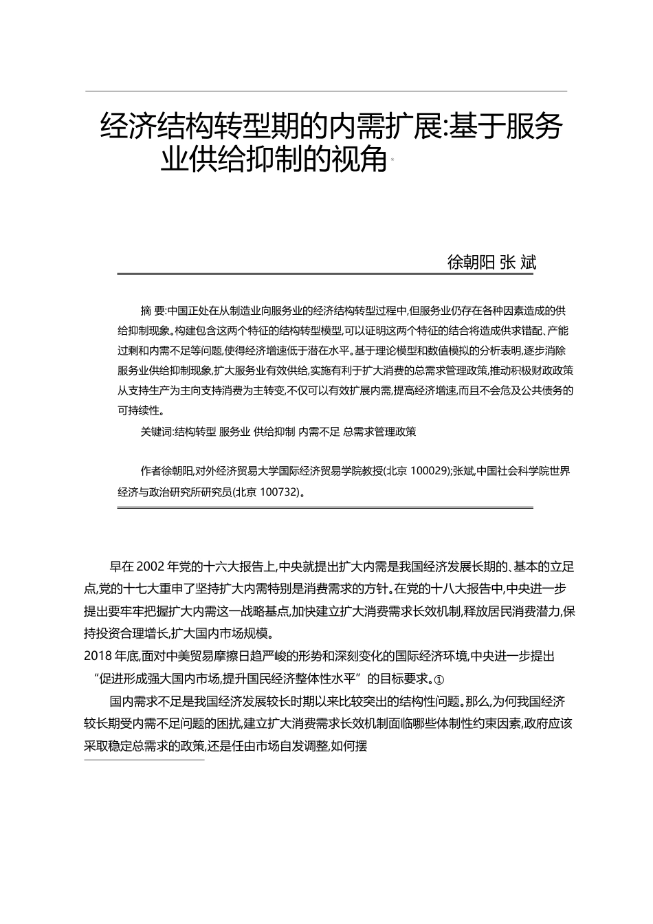 经济结构转型期的内需扩展_基于服务业供给抑制的视角_徐朝阳_第1页
