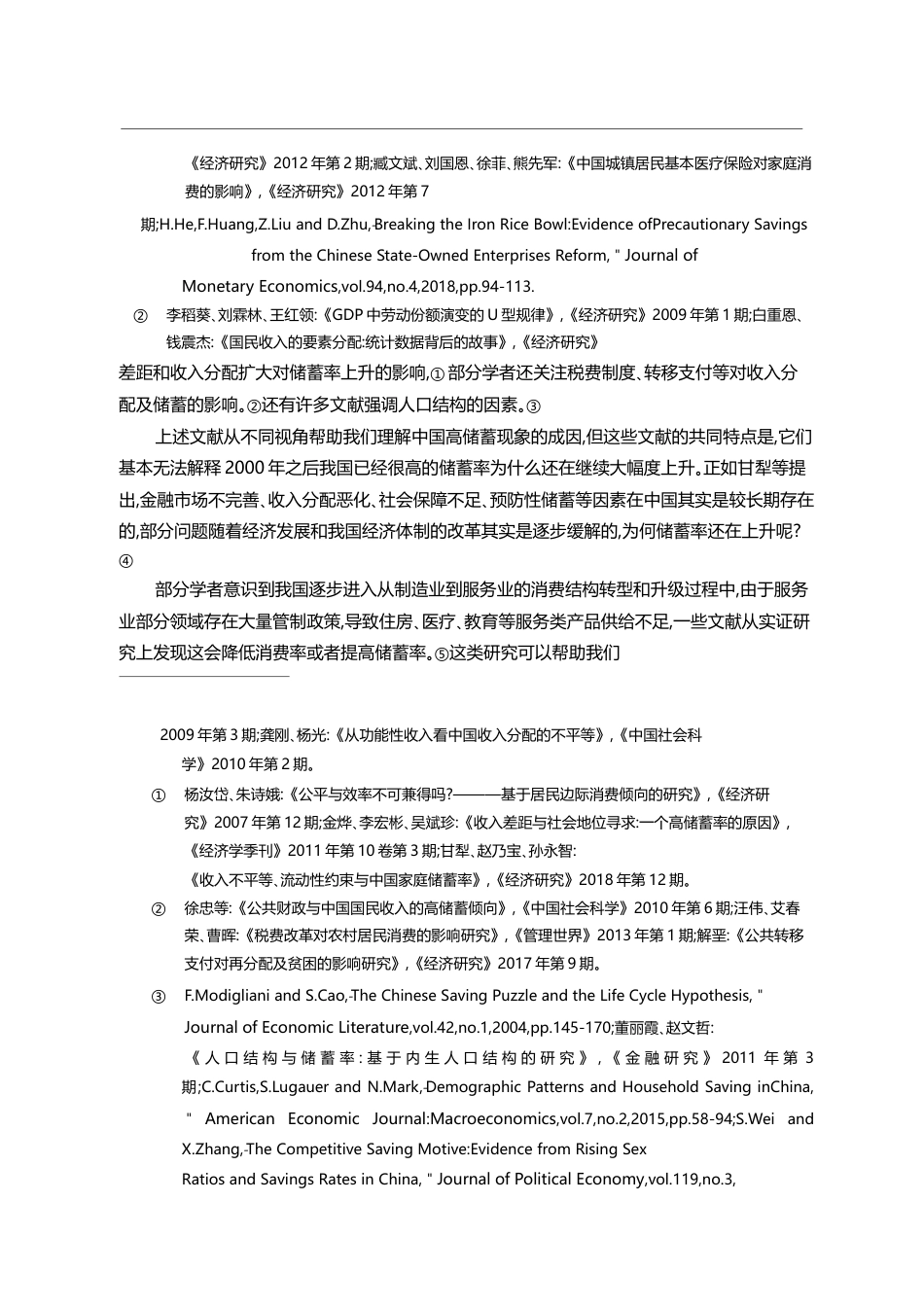 经济结构转型期的内需扩展_基于服务业供给抑制的视角_徐朝阳_第3页