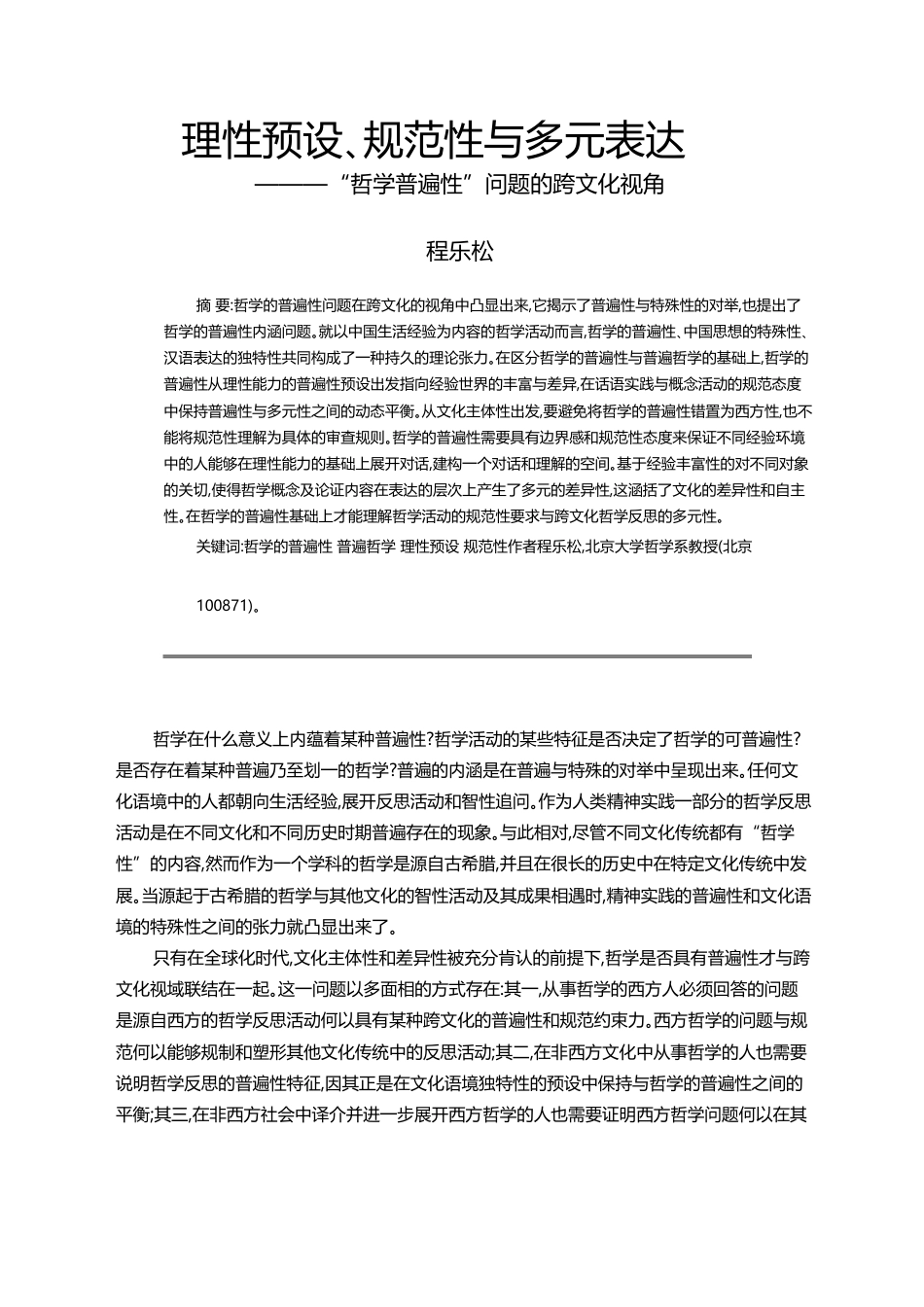 理性预设_规范性与多元表达_哲学普遍性_问题的跨文化视角_程乐松_第1页