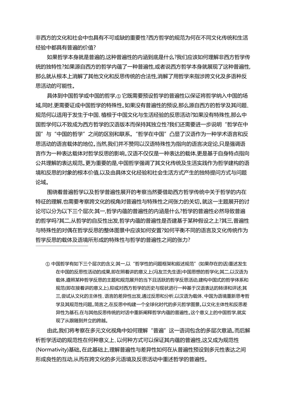 理性预设_规范性与多元表达_哲学普遍性_问题的跨文化视角_程乐松_第2页