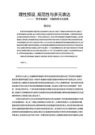 理性预设_规范性与多元表达_哲学普遍性_问题的跨文化视角_程乐松