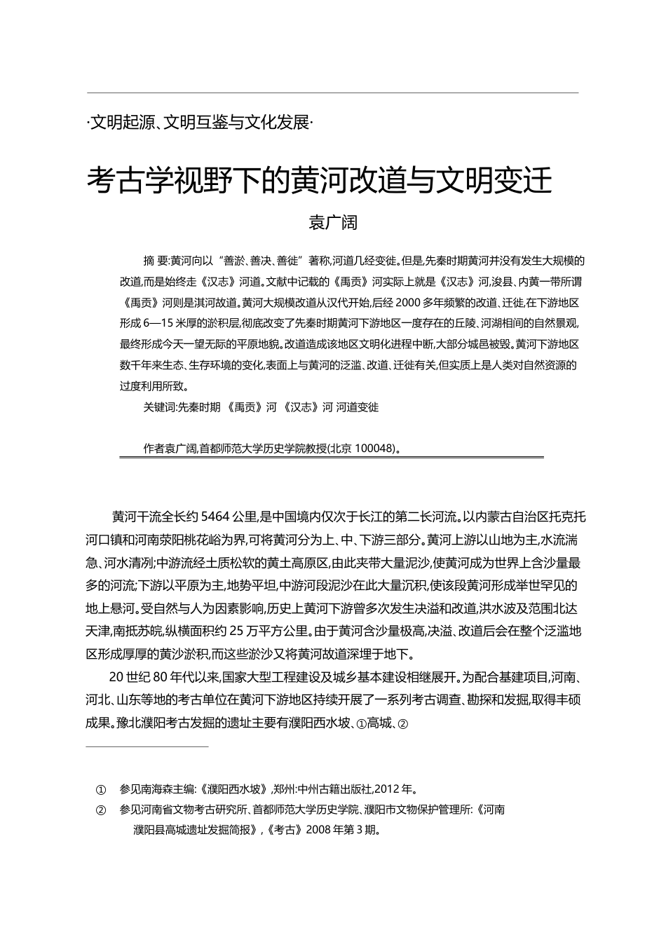 考古学视野下的黄河改道与文明变迁_袁广阔_第1页