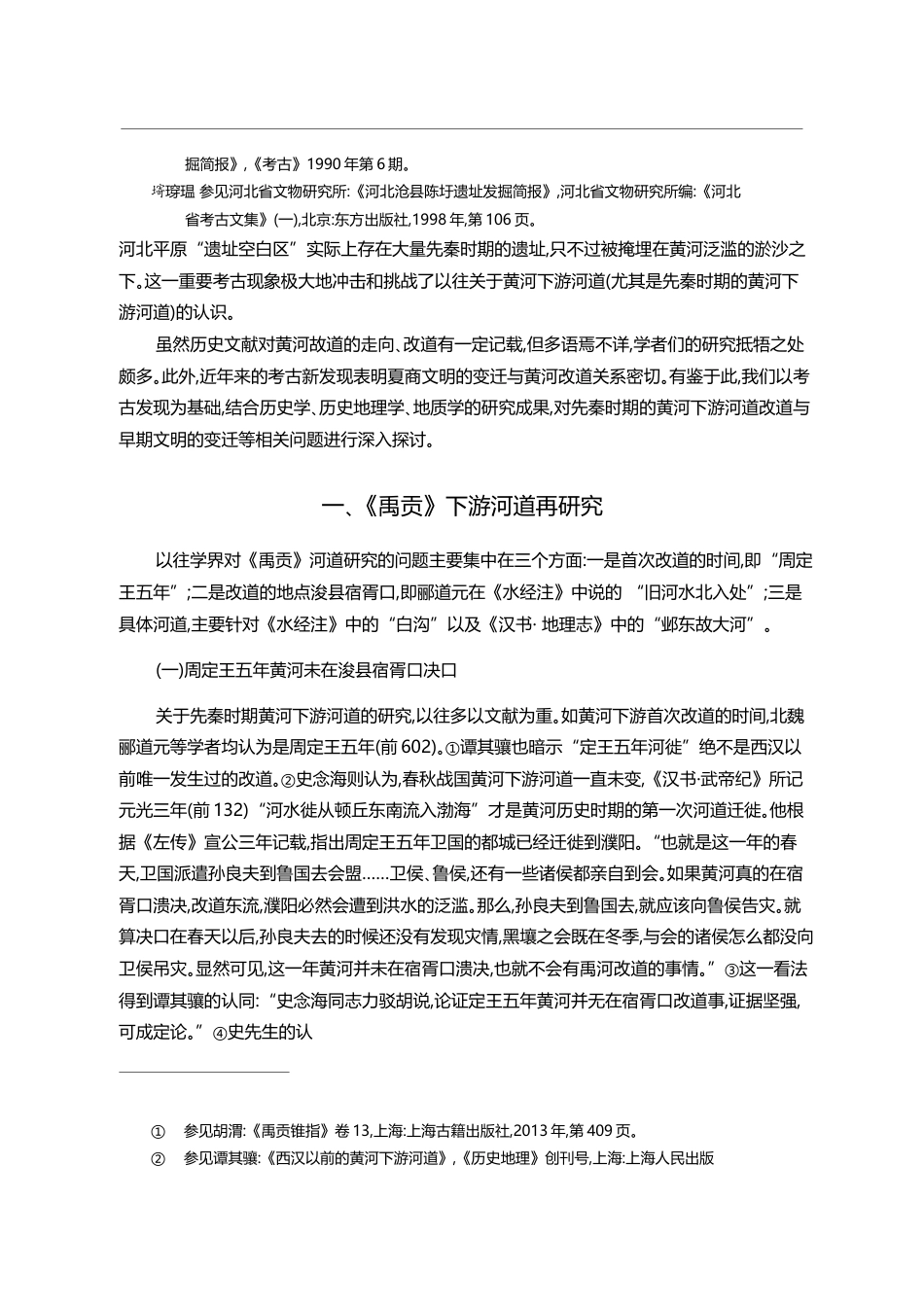 考古学视野下的黄河改道与文明变迁_袁广阔_第3页