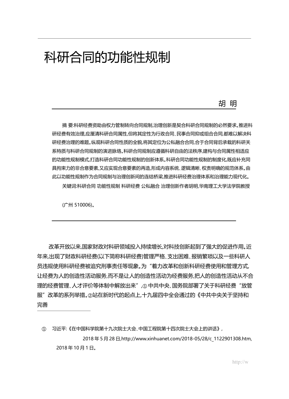 科研合同的功能性规制_胡明_第1页