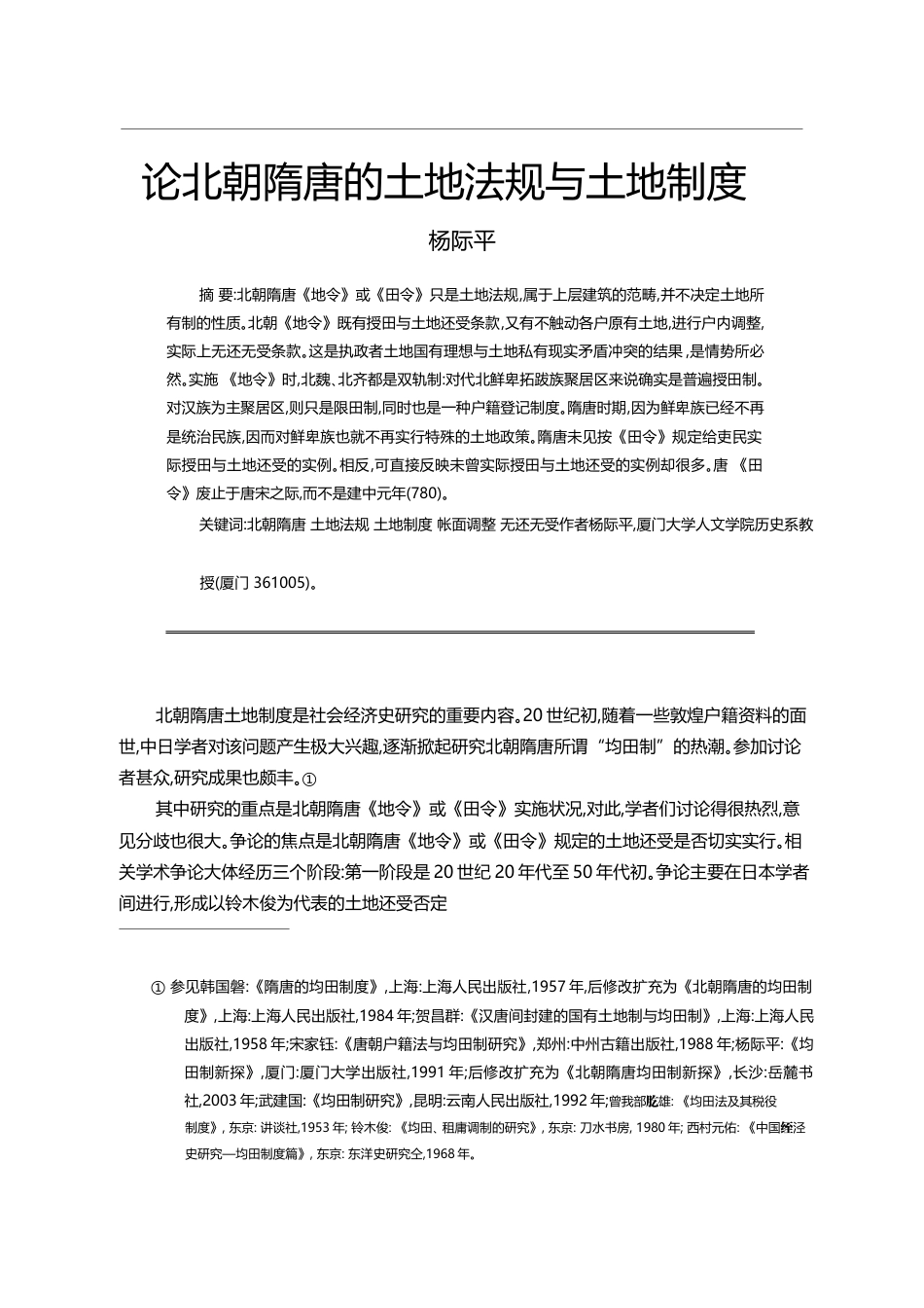 论北朝隋唐的土地法规与土地制度_杨际平_第1页