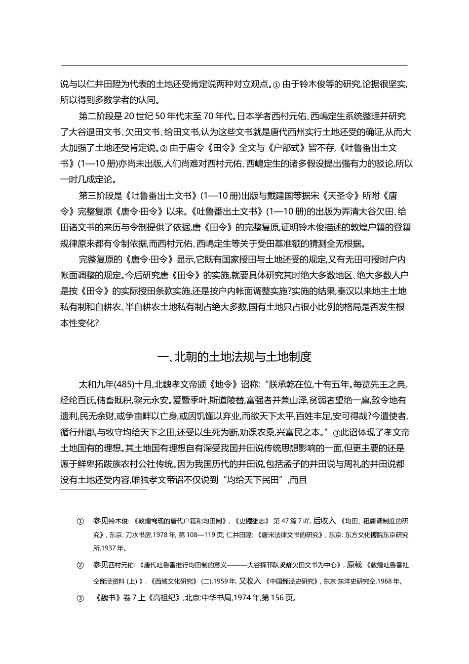 论北朝隋唐的土地法规与土地制度_杨际平_第2页