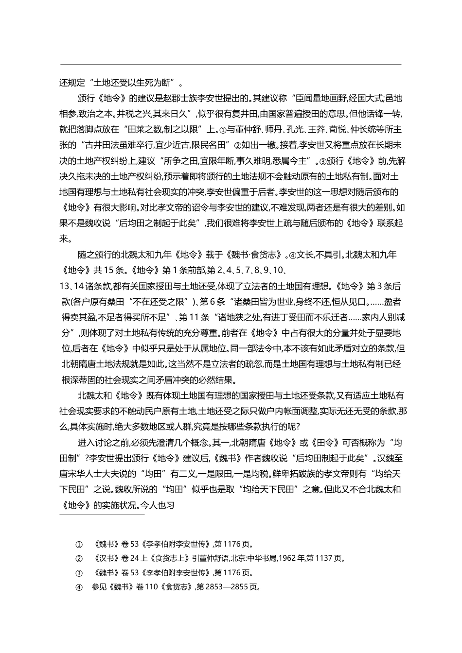 论北朝隋唐的土地法规与土地制度_杨际平_第3页