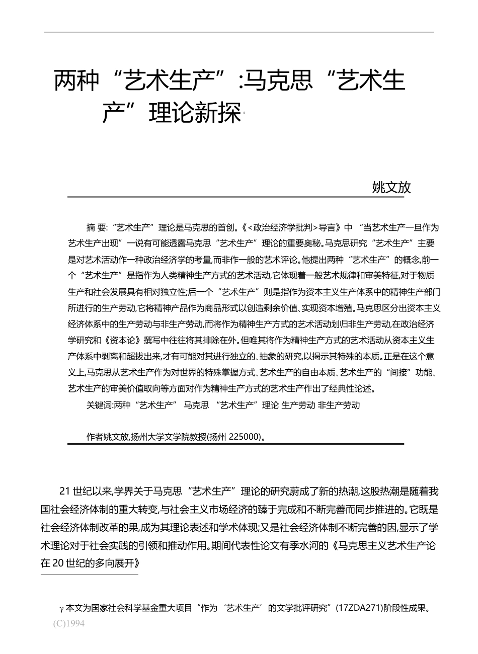 两种_艺术生产_马克思_艺术生产_理论新探_姚文放_第1页