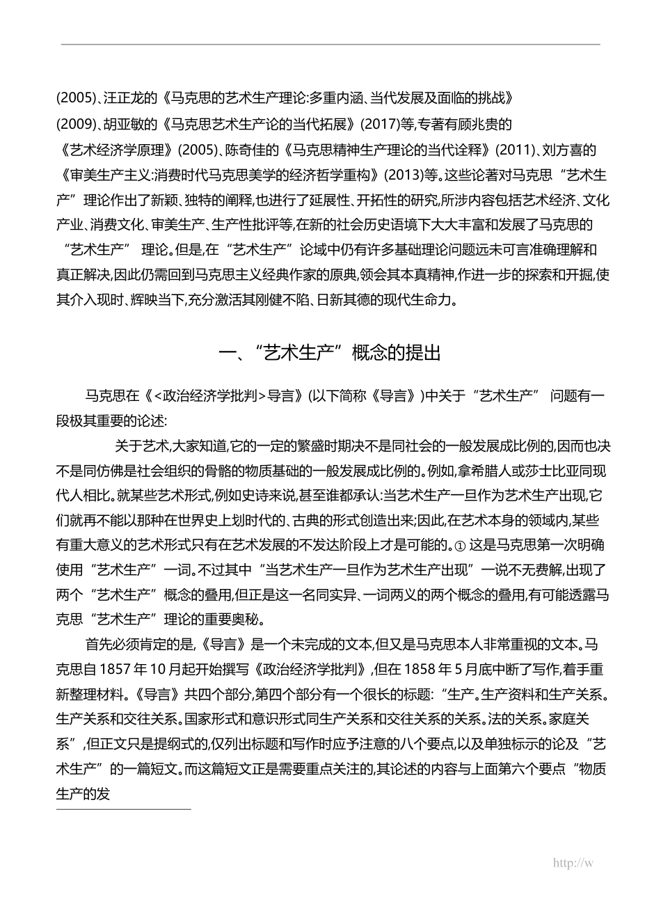 两种_艺术生产_马克思_艺术生产_理论新探_姚文放_第2页