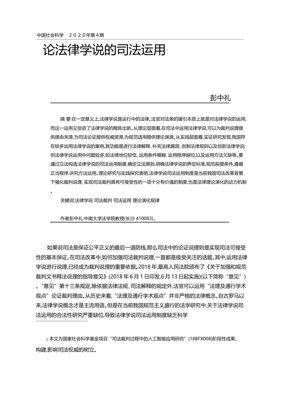 论法律学说的司法运用_彭中礼_第1页