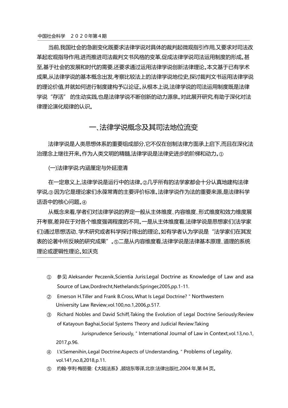 论法律学说的司法运用_彭中礼_第2页