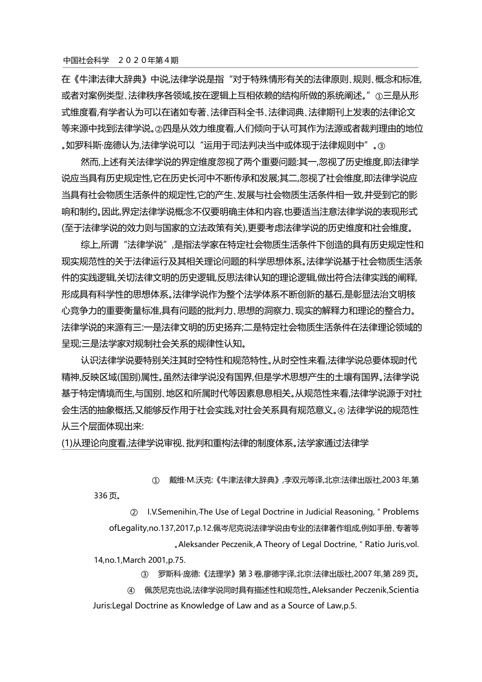 论法律学说的司法运用_彭中礼_第3页