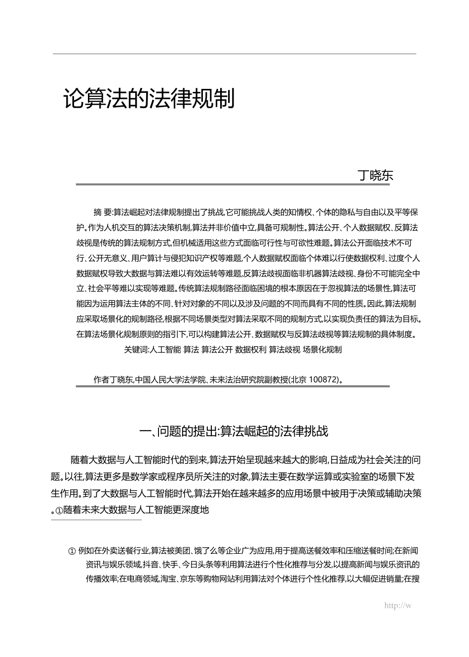 论算法的法律规制_丁晓东_第1页