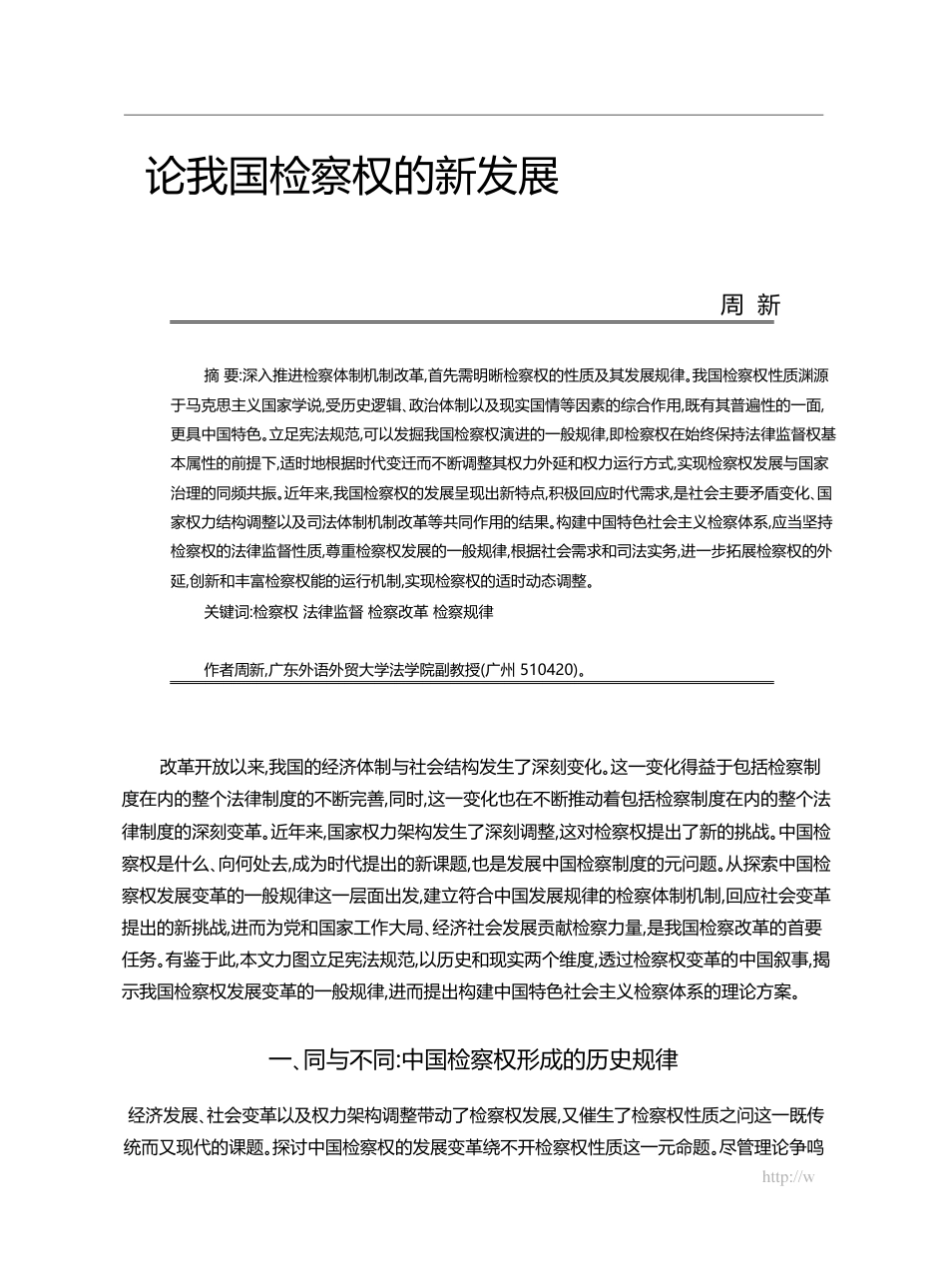 论我国检察权的新发展_周新_第1页