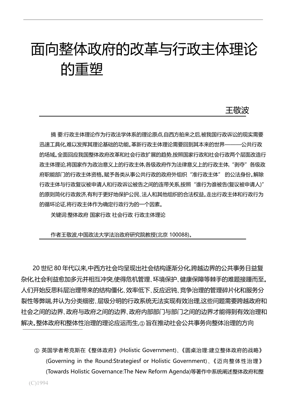面向整体政府的改革与行政主体理论的重塑_王敬波_第1页