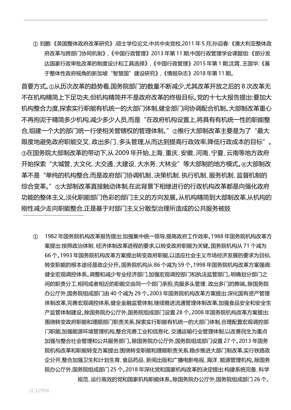 面向整体政府的改革与行政主体理论的重塑_王敬波_第3页