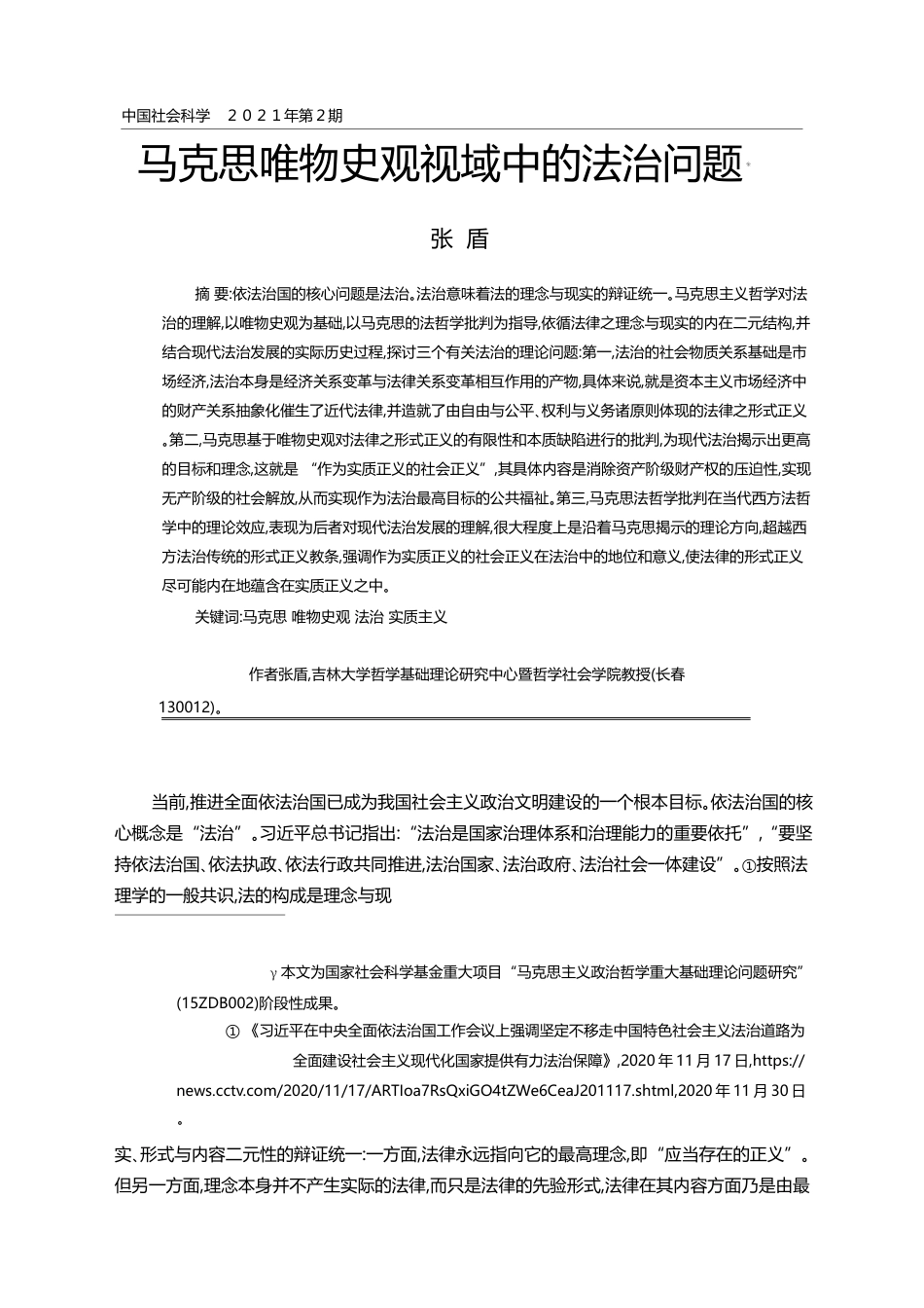 马克思唯物史观视域中的法治问题_张盾_第1页