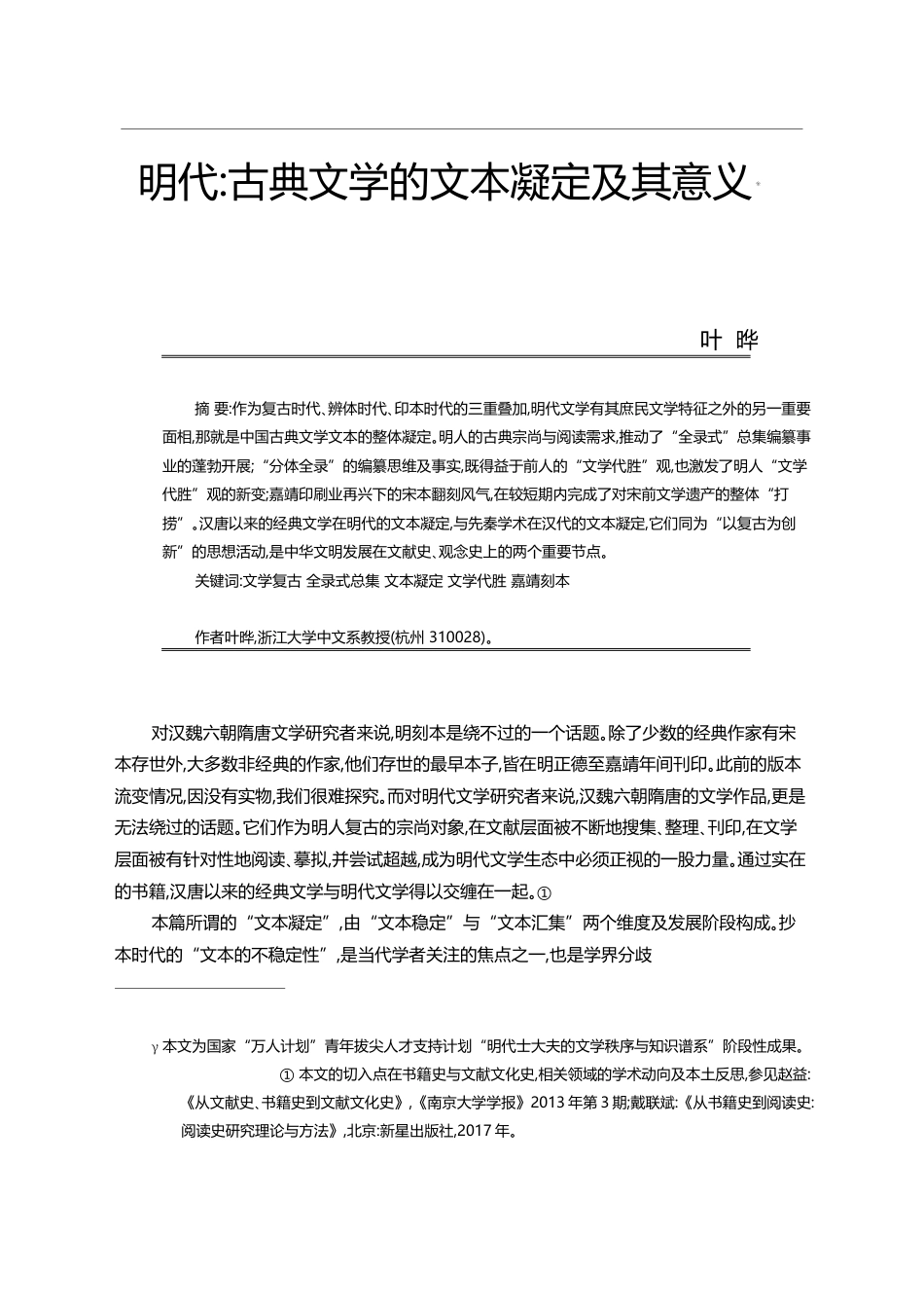 明代_古典文学的文本凝定及其意义_叶晔_第1页