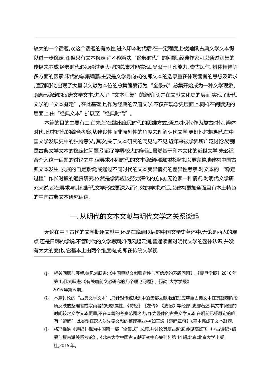 明代_古典文学的文本凝定及其意义_叶晔_第2页