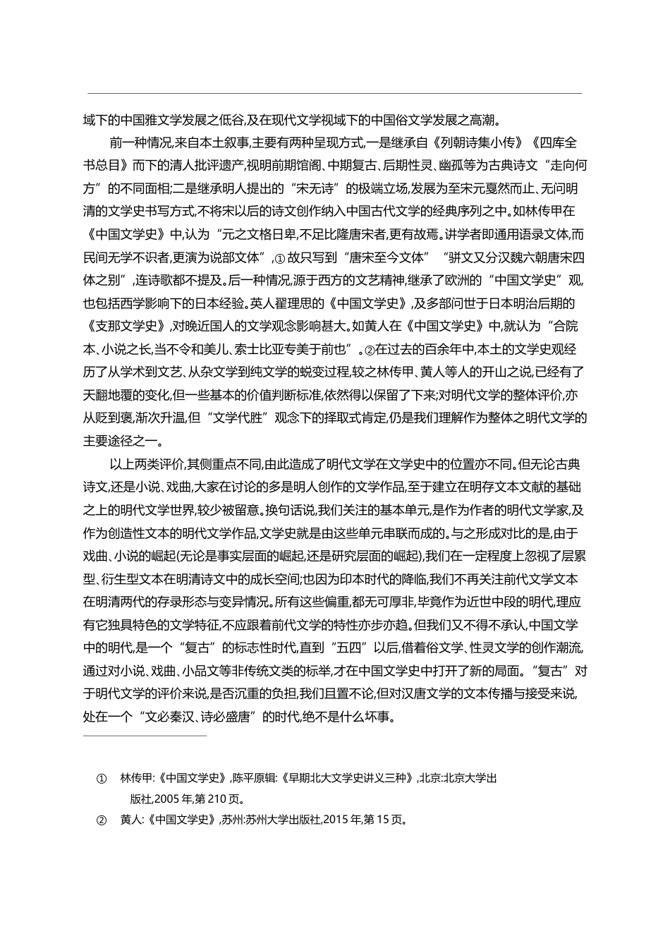 明代_古典文学的文本凝定及其意义_叶晔_第3页