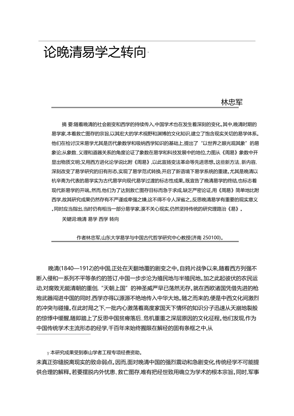 论晚清易学之转向_林忠军_第1页