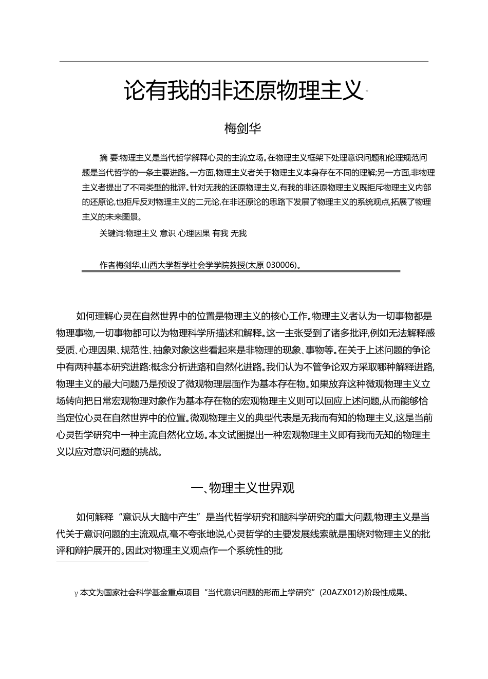 论有我的非还原物理主义_梅剑华_第1页
