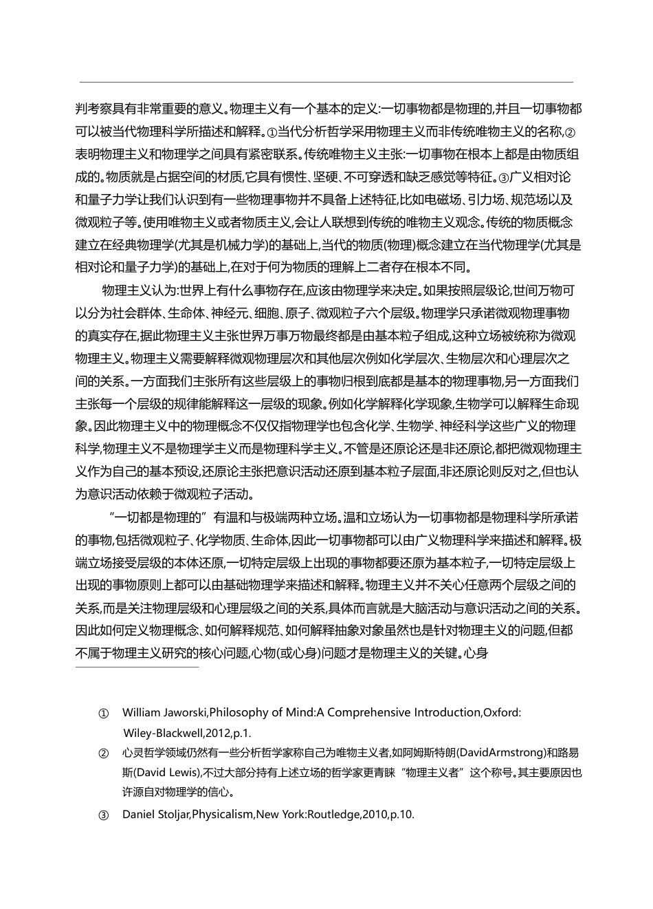 论有我的非还原物理主义_梅剑华_第2页