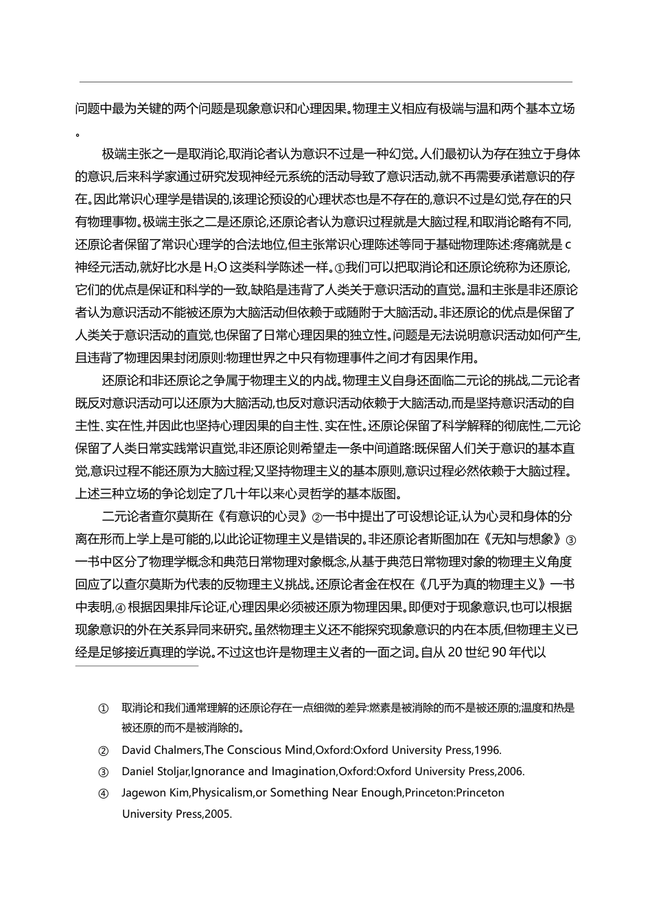论有我的非还原物理主义_梅剑华_第3页