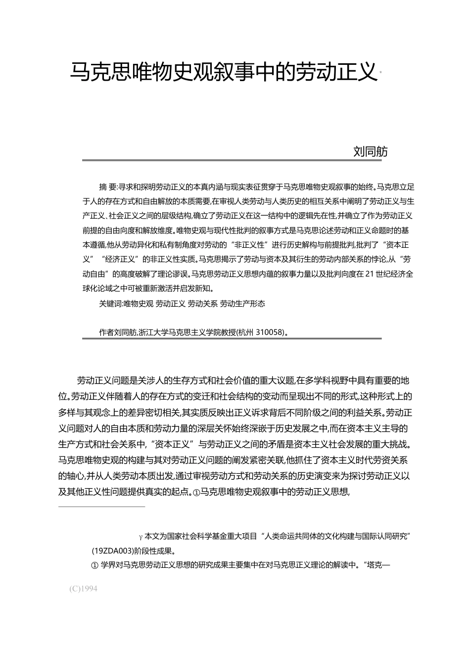 马克思唯物史观叙事中的劳动正义_刘同舫_第1页