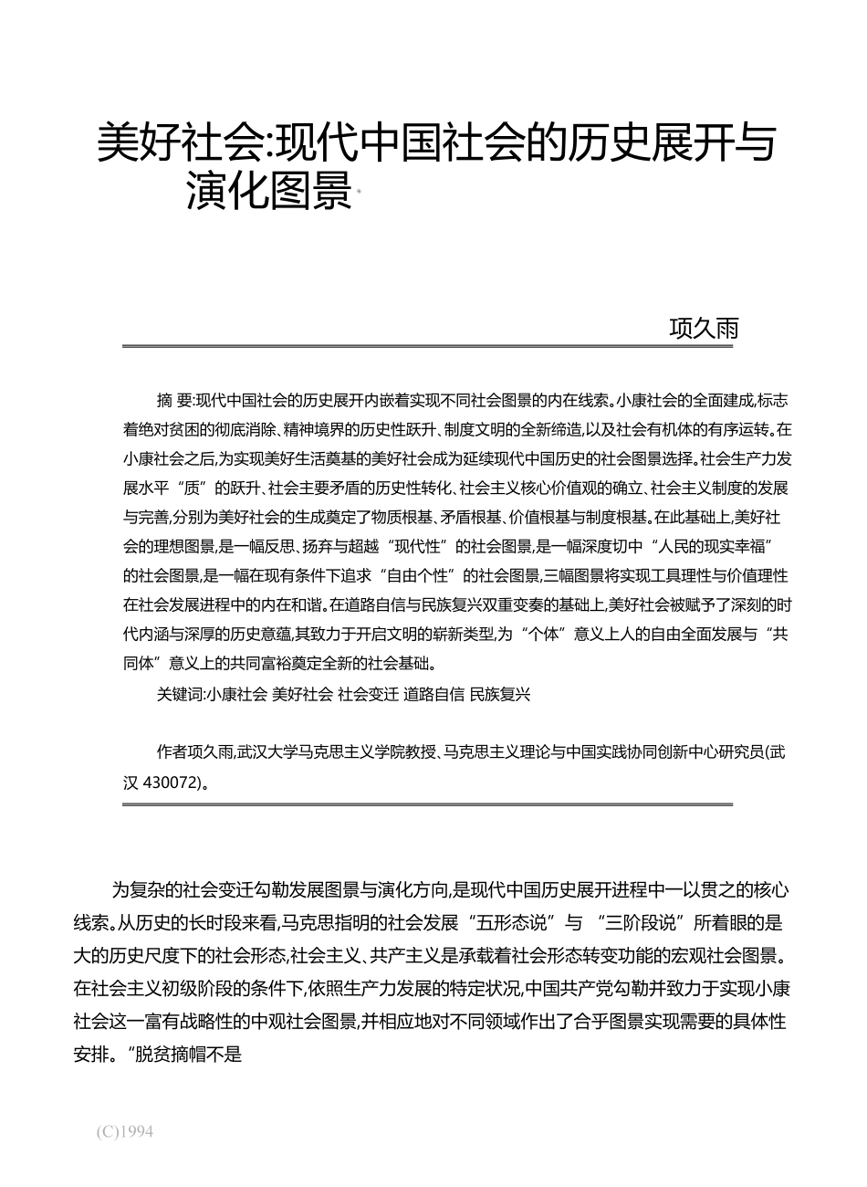 美好社会_现代中国社会的历史展开与演化图景_项久雨_第1页