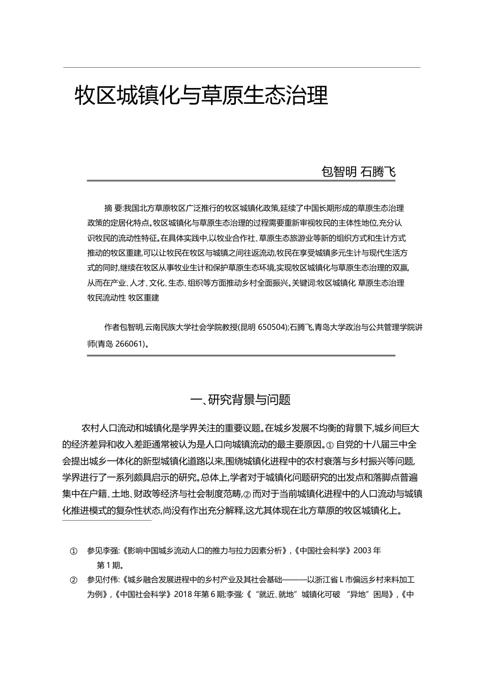 牧区城镇化与草原生态治理_包智明_第1页