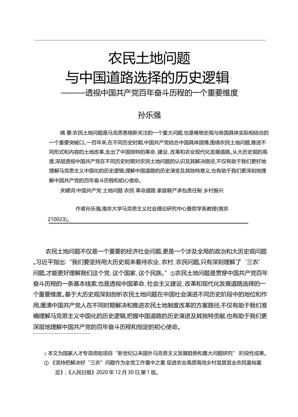 农民土地问题与中国道路选择的历史_省略_共产党百年奋斗历程的一个重要维度_孙乐强_第1页