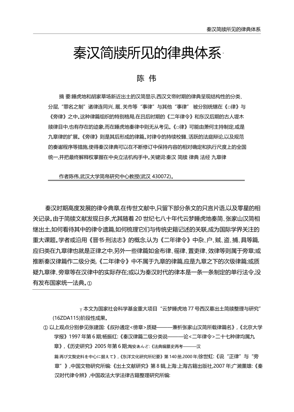 秦汉简牍所见的律典体系_陈伟_第1页