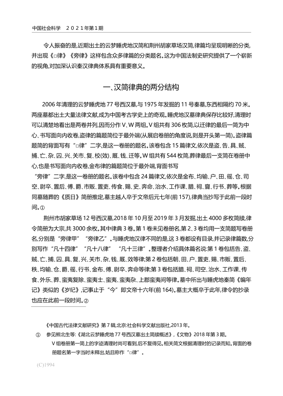 秦汉简牍所见的律典体系_陈伟_第2页