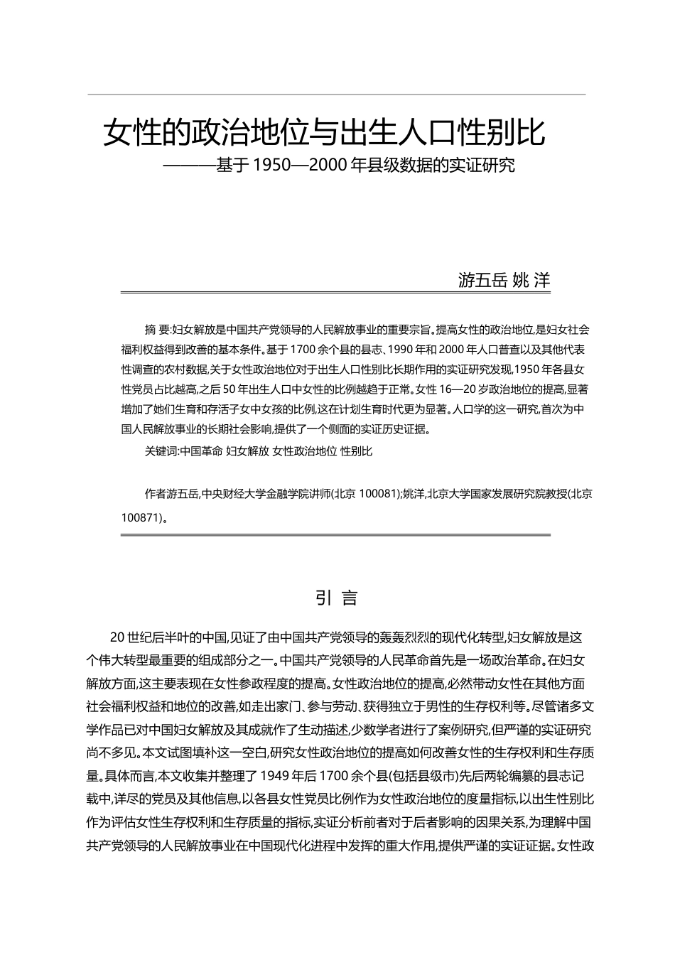 女性的政治地位与出生人口性别比__省略_0_2000年县级数据的实证研究_游五岳_第1页