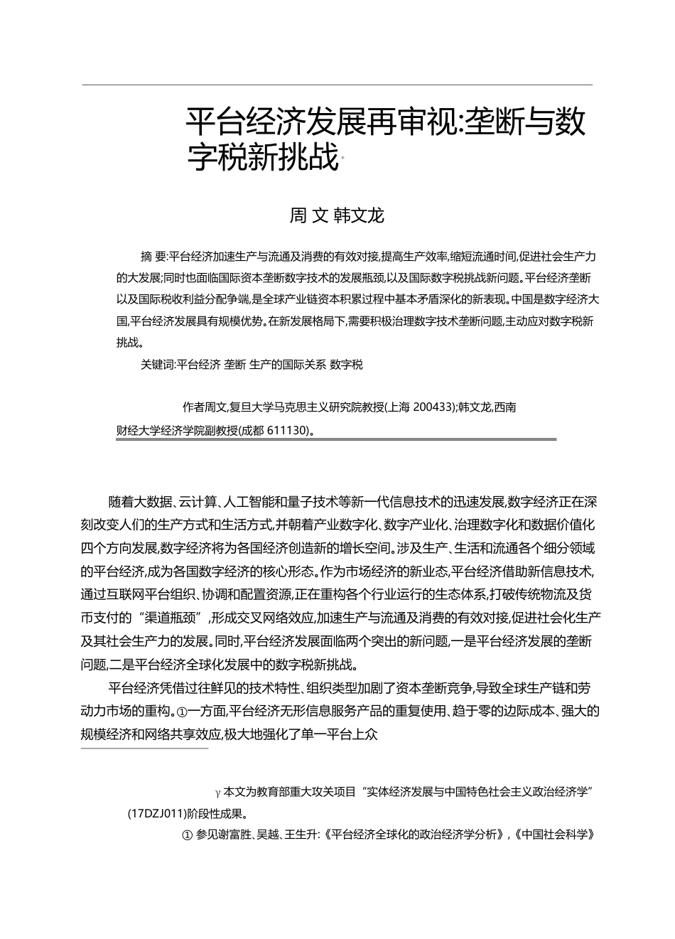 平台经济发展再审视_垄断与数字税新挑战_周文_第1页