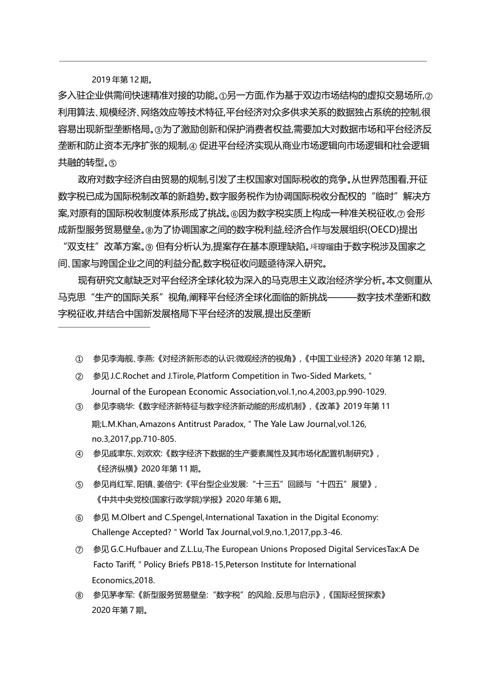 平台经济发展再审视_垄断与数字税新挑战_周文_第2页