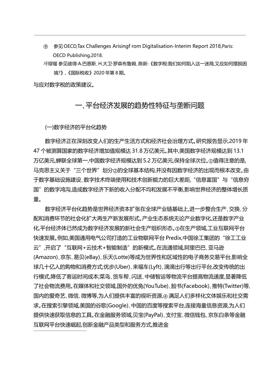 平台经济发展再审视_垄断与数字税新挑战_周文_第3页