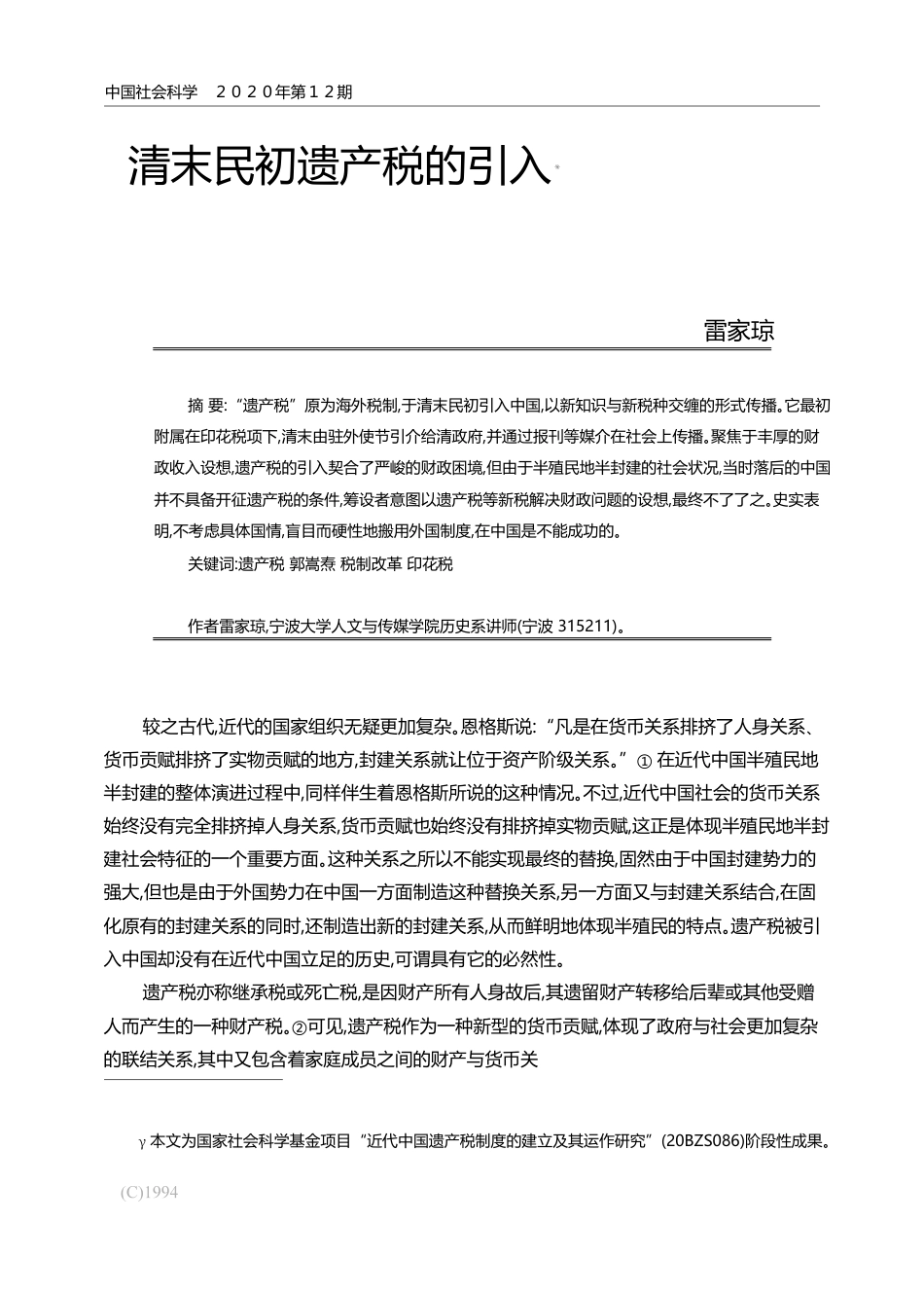 清末民初遗产税的引入_雷家琼_第1页