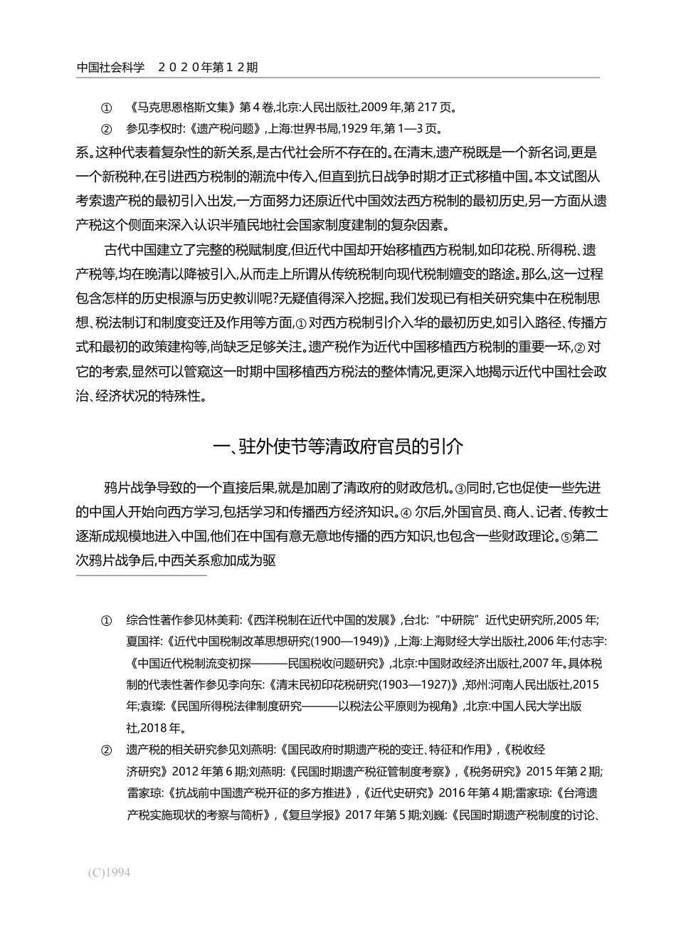 清末民初遗产税的引入_雷家琼_第2页