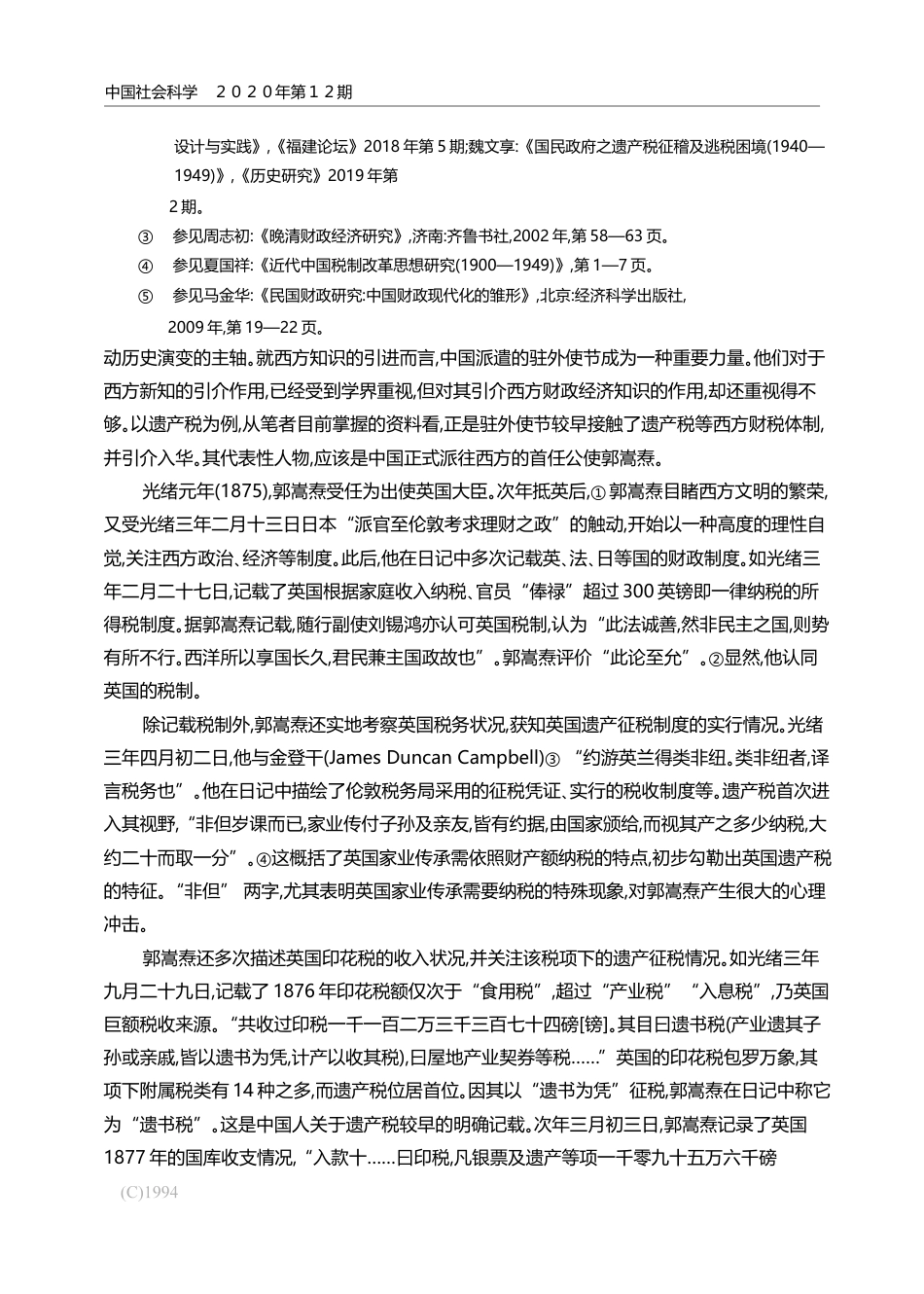 清末民初遗产税的引入_雷家琼_第3页