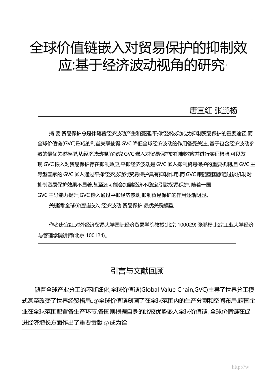 全球价值链嵌入对贸易保护的抑制效应_基于经济波动视角的研究_唐宜红_第1页