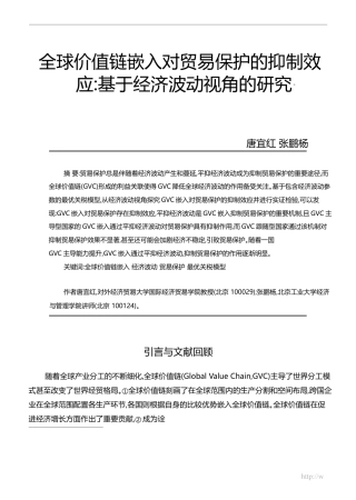 全球价值链嵌入对贸易保护的抑制效应_基于经济波动视角的研究_唐宜红