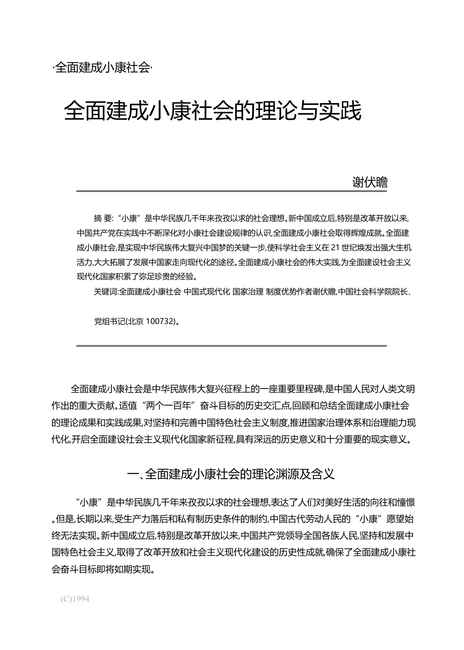 全面建成小康社会的理论与实践_谢伏瞻_第1页