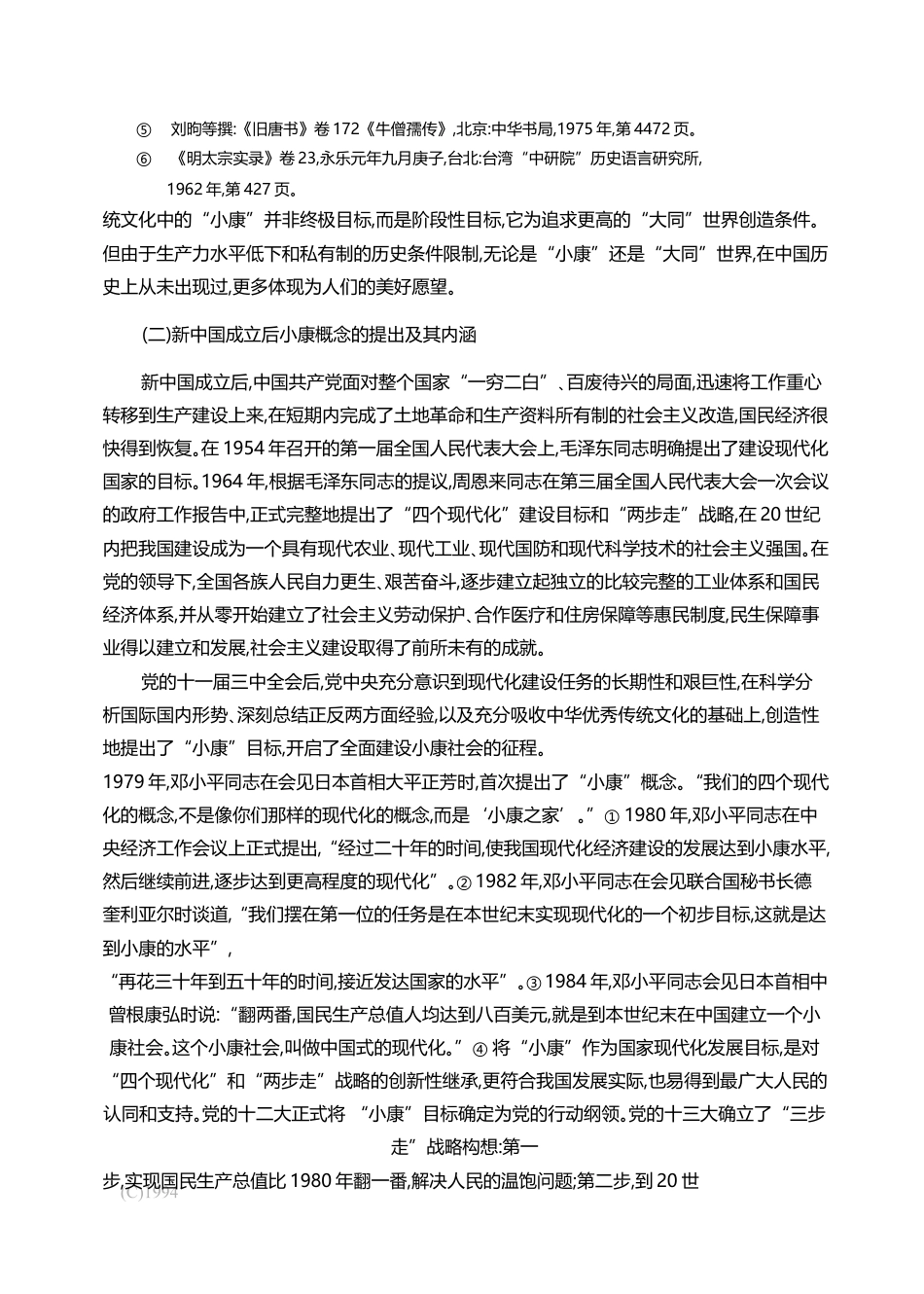 全面建成小康社会的理论与实践_谢伏瞻_第3页